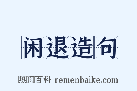 闲退造句是什么意思的图片